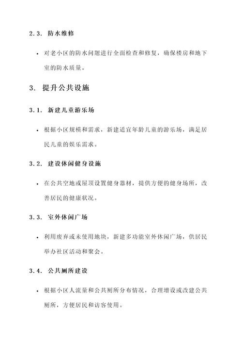 老小区改造规划方案