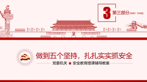 安全条例强化职能确保安全预防工作有效落实党课