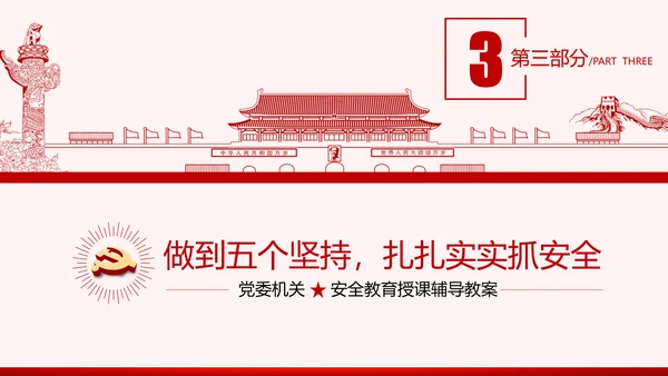 安全条例强化职能确保安全预防工作有效落实党课