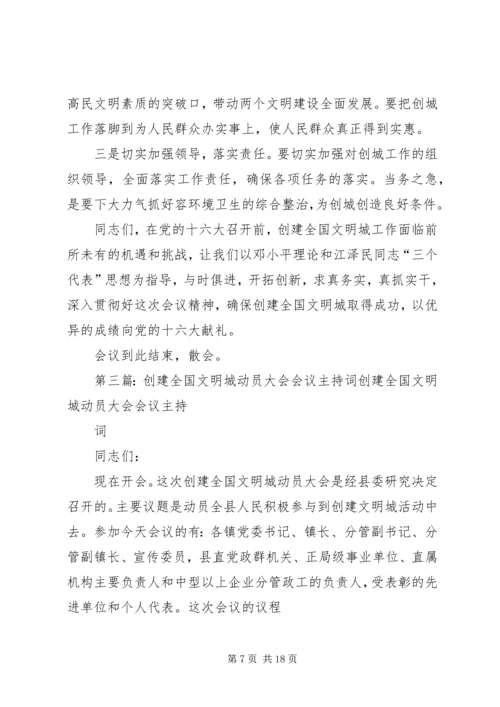 创建全国文明县城动员会议主持讲话.docx