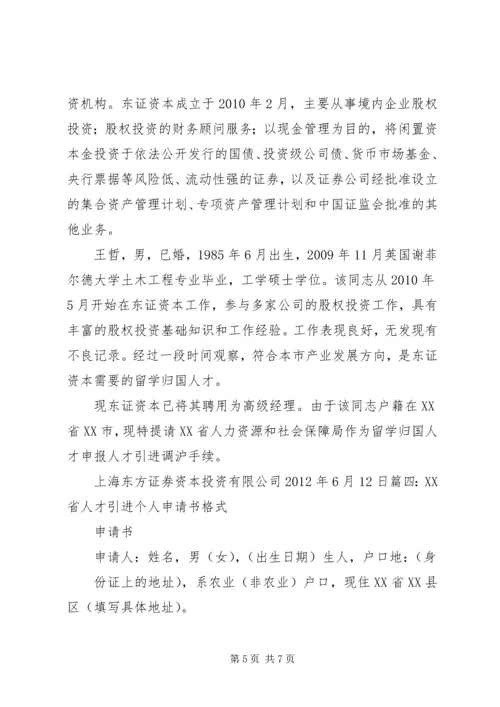 人才引进公司申请精编.docx