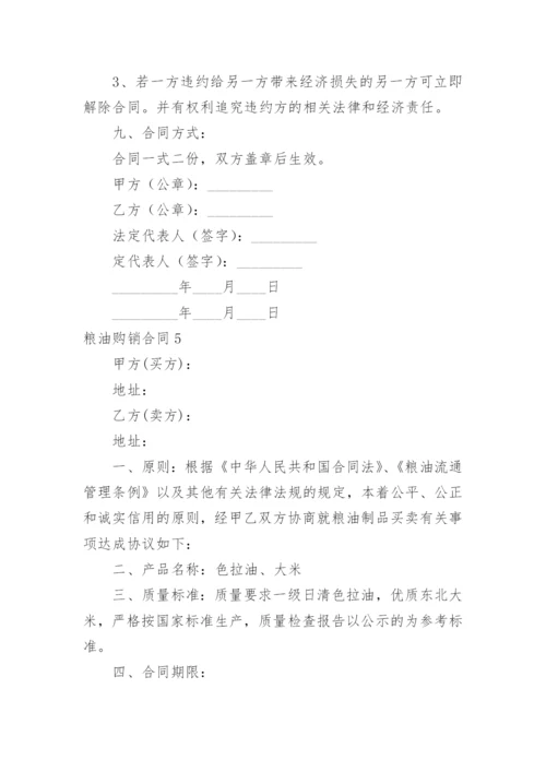 粮油购销合同_4.docx