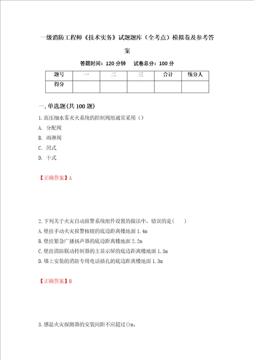 一级消防工程师技术实务试题题库全考点模拟卷及参考答案82