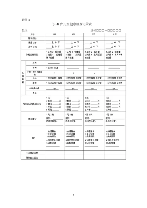 3～6岁儿童健康检查记录表