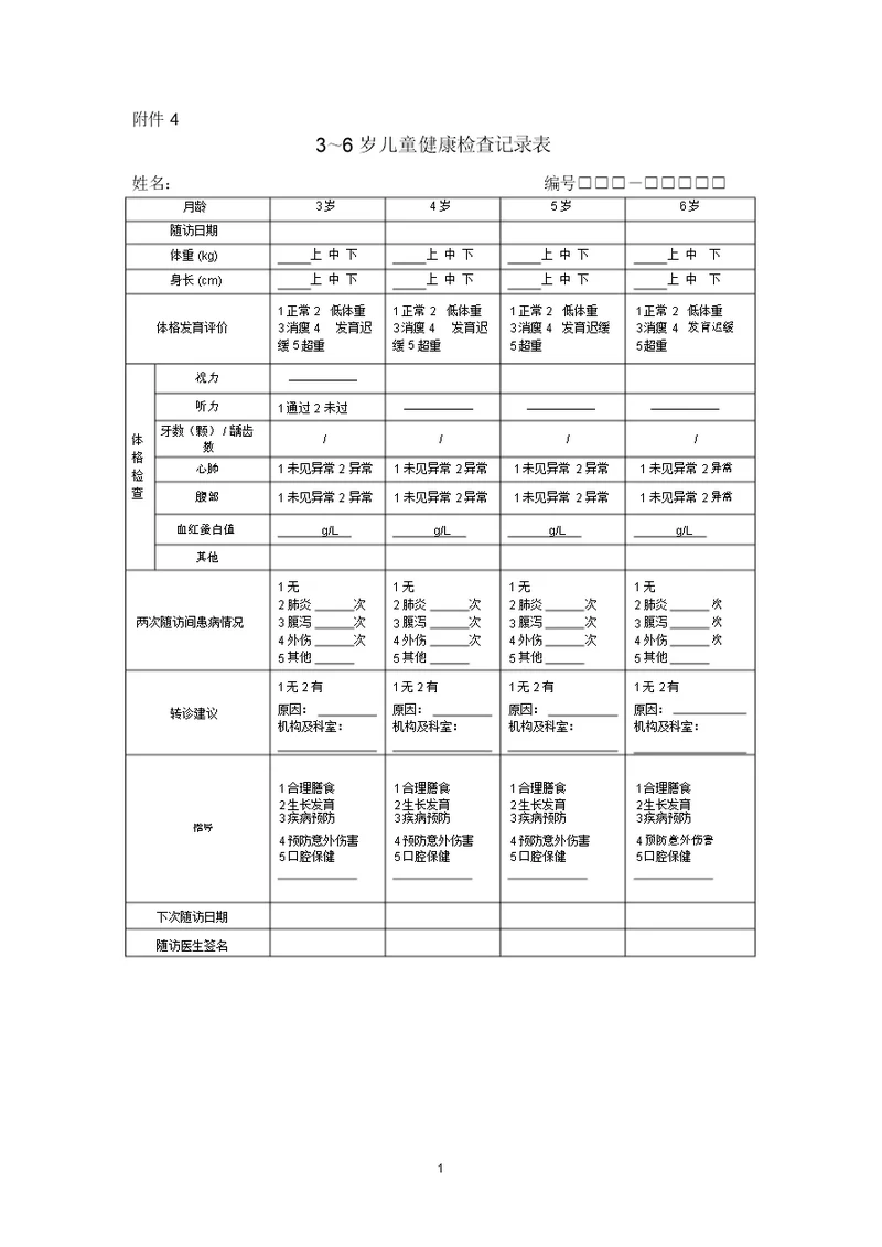 3～6岁儿童健康检查记录表