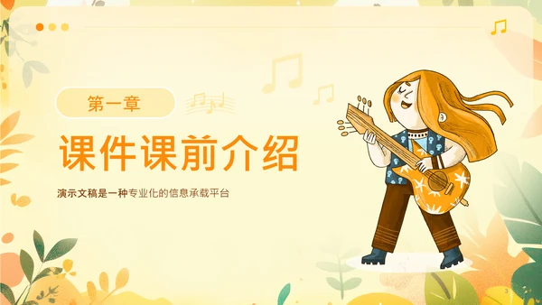 黄色可爱卡通风音乐课件PPT模板