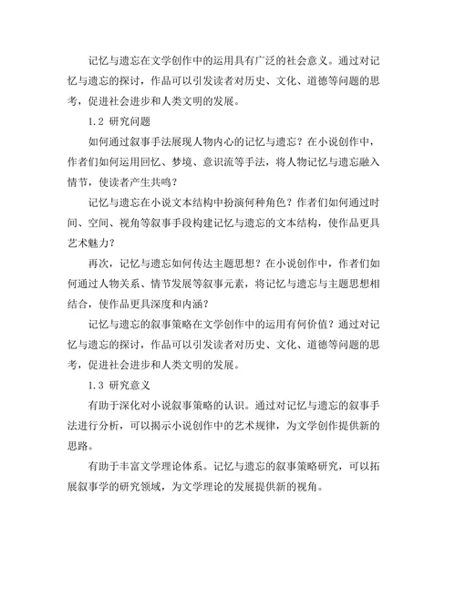 小说中的记忆与遗忘：叙事策略分析