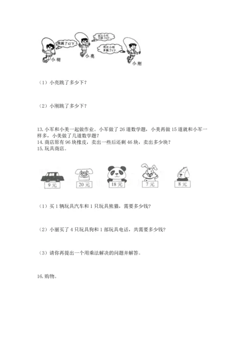 二年级上册数学应用题100道附答案（精练）.docx