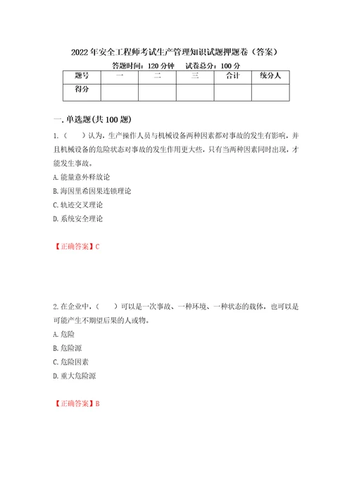 2022年安全工程师考试生产管理知识试题押题卷答案8