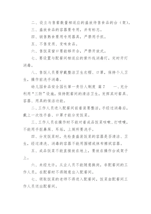 幼儿园食品安全园长第一责任人制度.docx