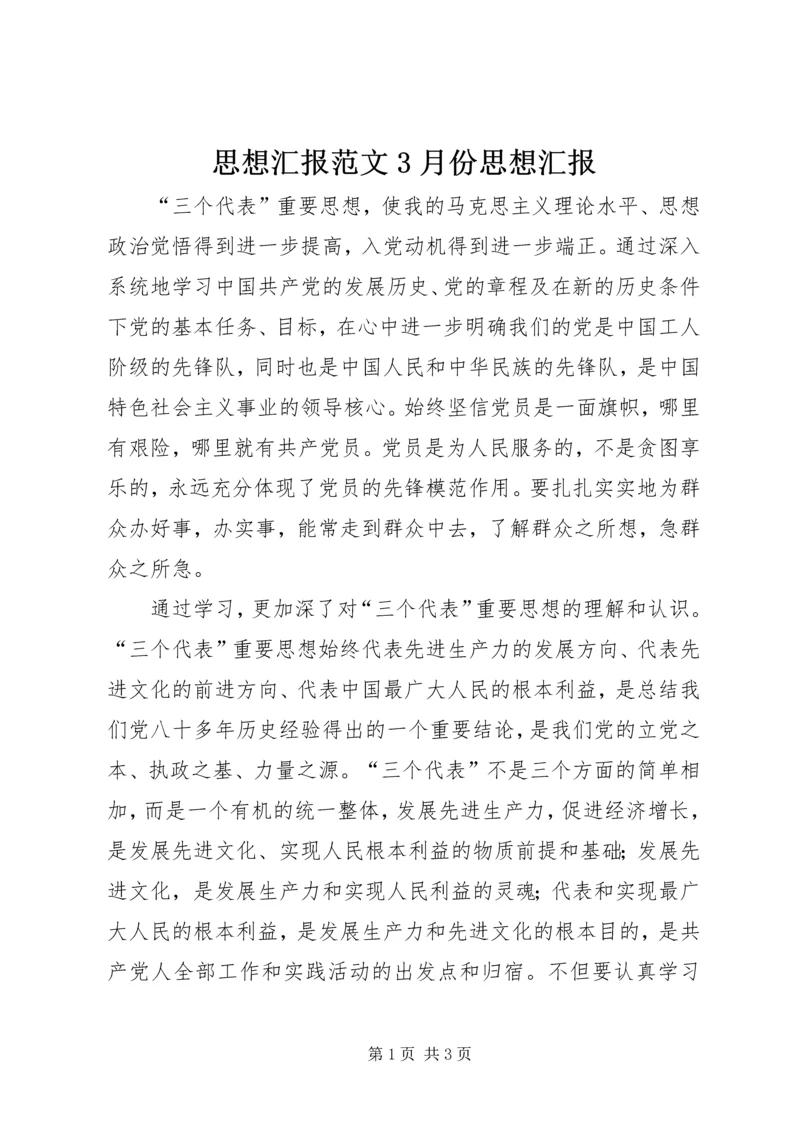思想汇报范文3月份思想汇报.docx