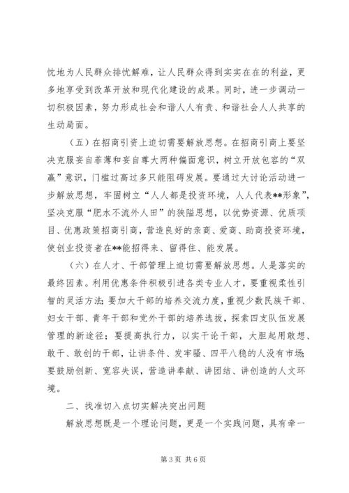 县委书记在理论中心组解放思想学习会上的发言材料.docx