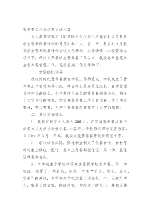 营养餐工作总结.docx