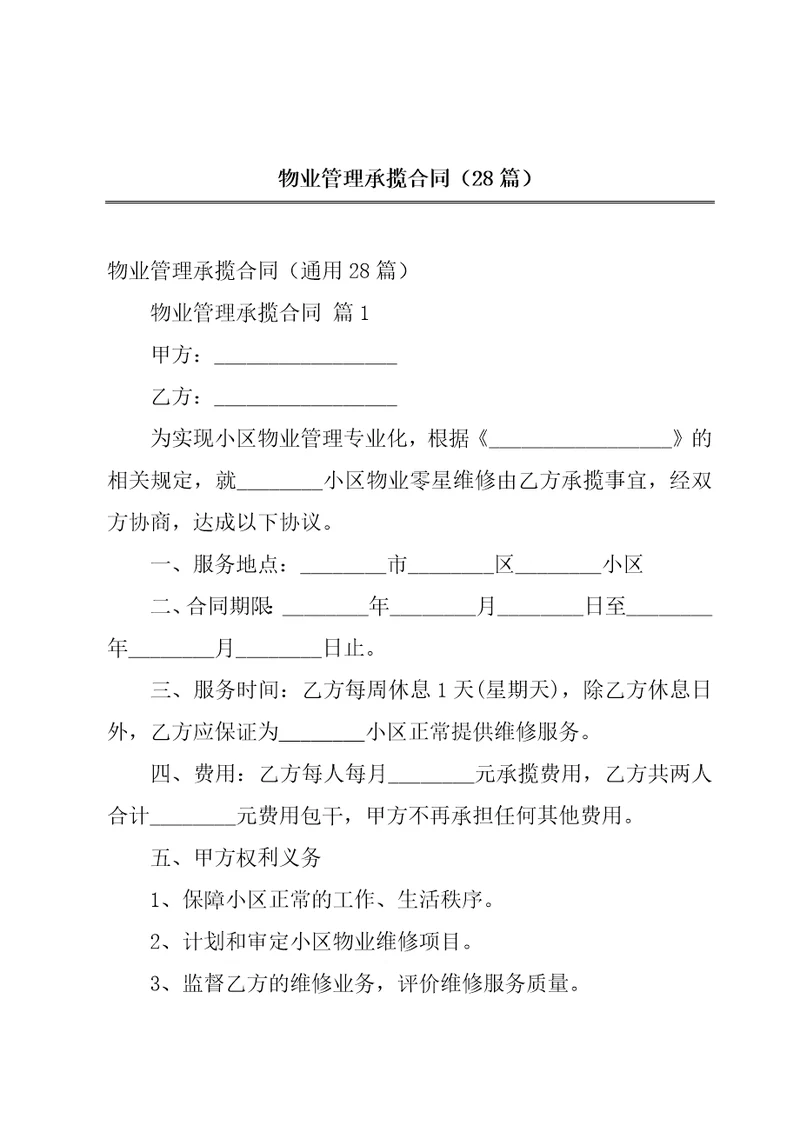 物业管理承揽合同28篇
