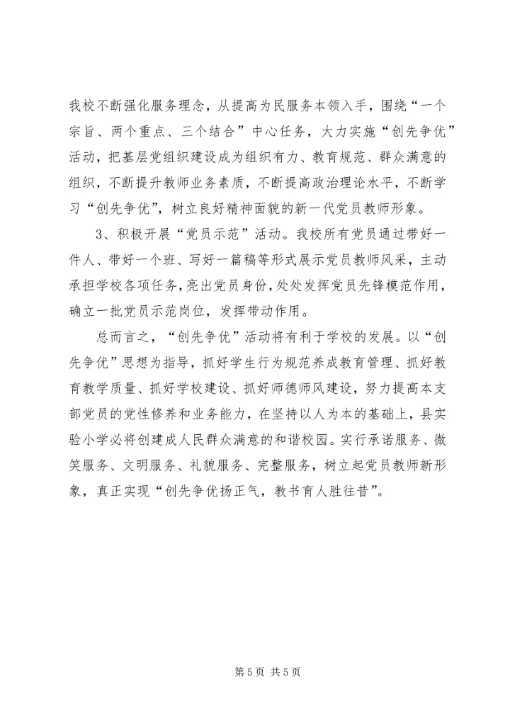 小学创先争优阶段情况汇报.docx