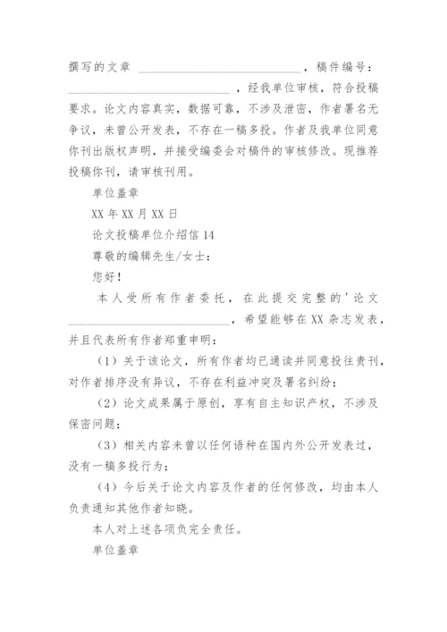 论文投稿单位介绍信整理版.docx