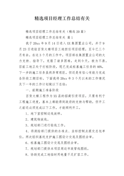 精选项目经理工作总结有关.docx