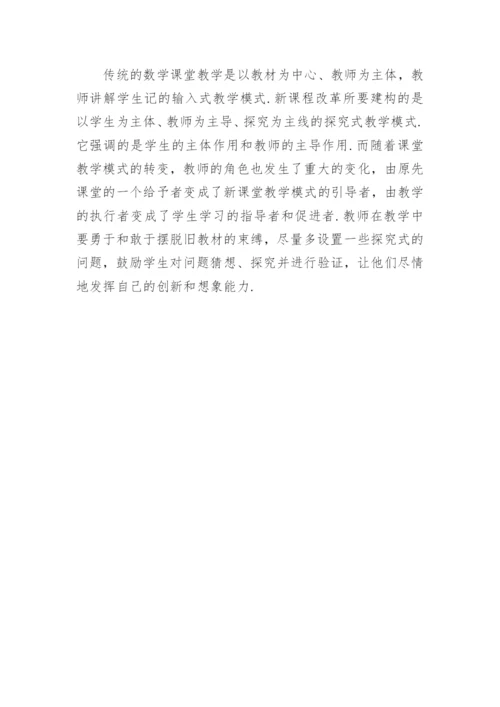 数学新课程改革教学中问题的探讨论文.docx