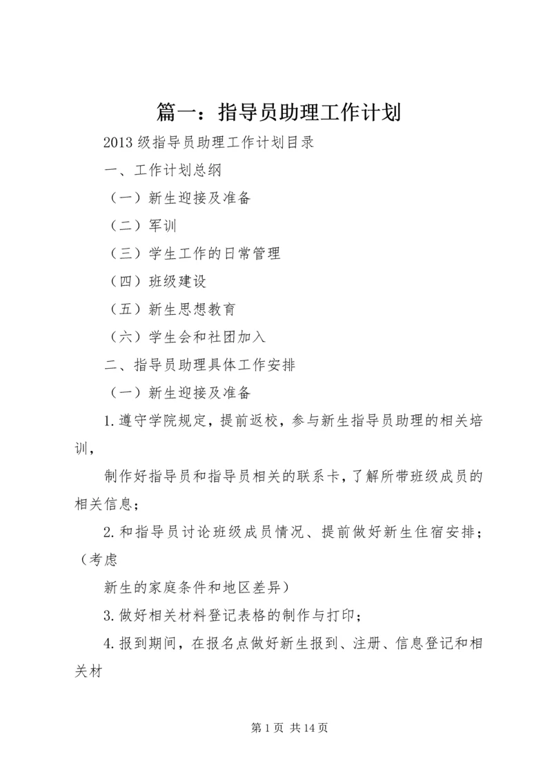 篇一：指导员助理工作计划.docx