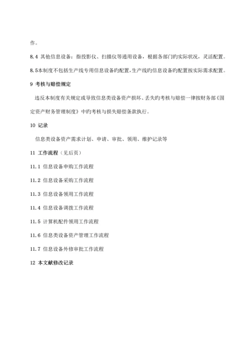 信息类设备资产管理制度.docx