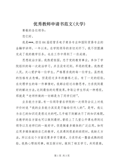 优秀教师申请书范文(大学).docx