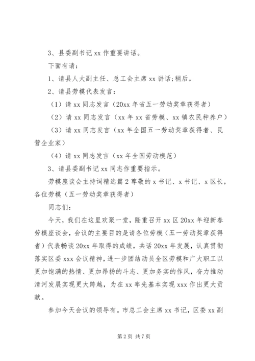 劳模座谈会主持词精选.docx