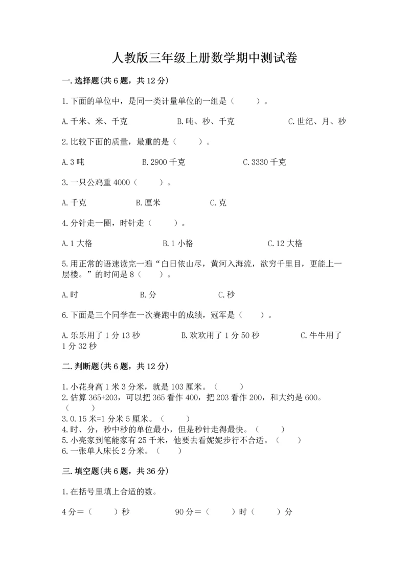 人教版三年级上册数学期中测试卷（典优）.docx