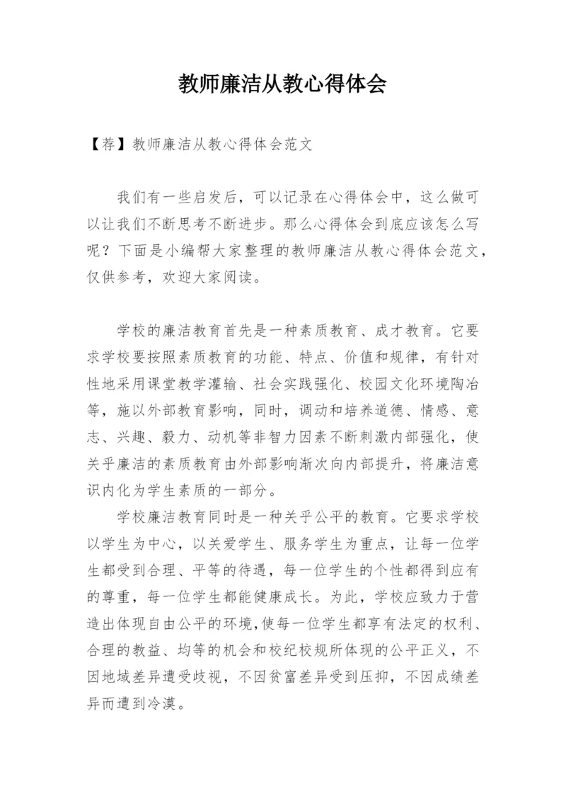 教师廉洁从教心得体会.docx