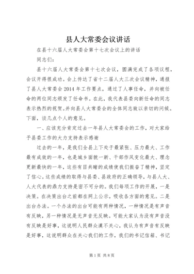 县人大常委会议讲话 (2).docx