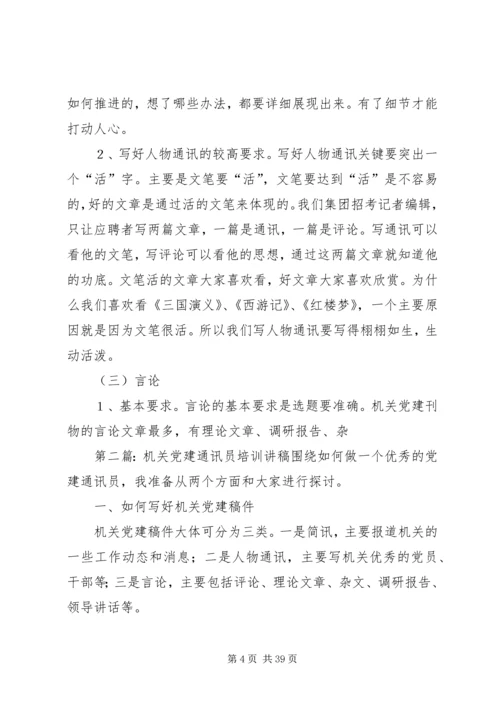 机关党建通讯员培训讲稿精编.docx