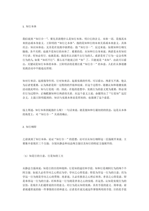 王阳明的“知行合一”思想及其当代价值.docx