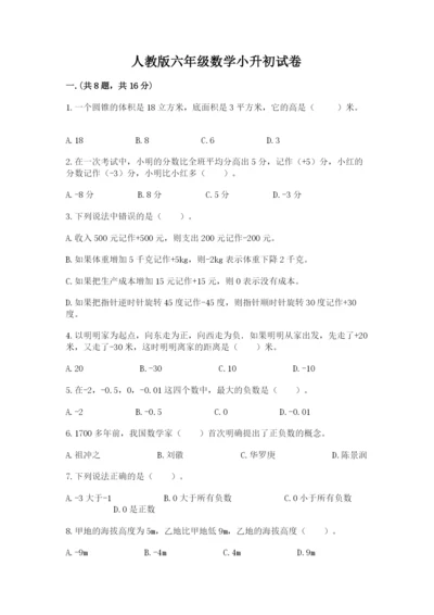 人教版六年级数学小升初试卷附答案【综合题】.docx