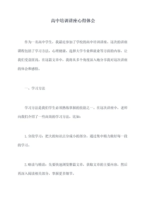 高中培训讲座心得体会