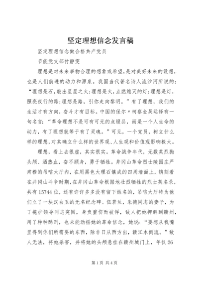 坚定理想信念发言稿 (3).docx