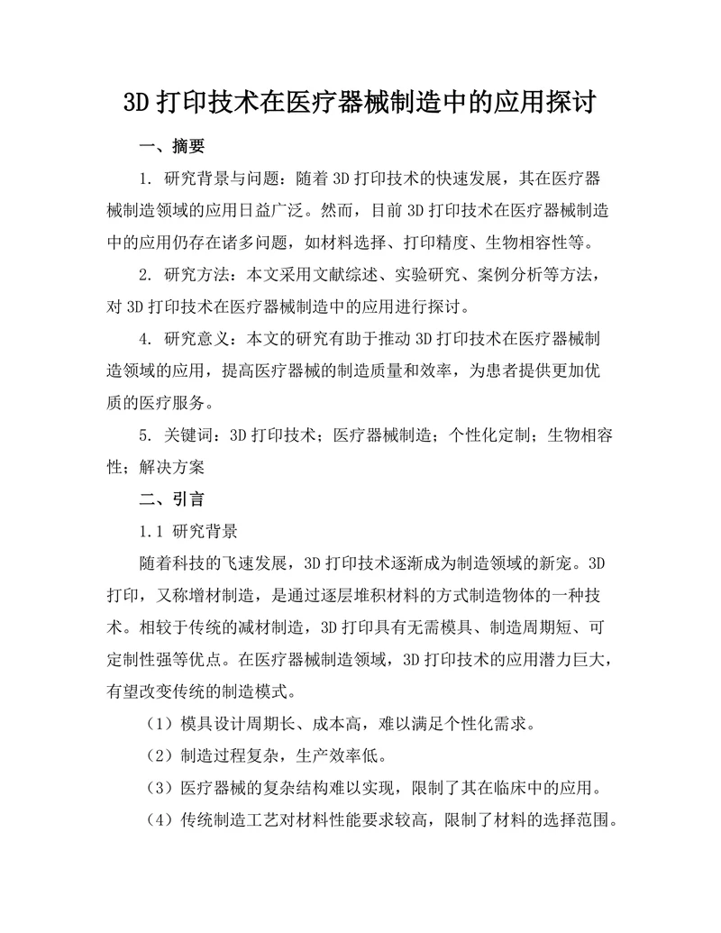 3D打印技术在医疗器械制造中的应用探讨