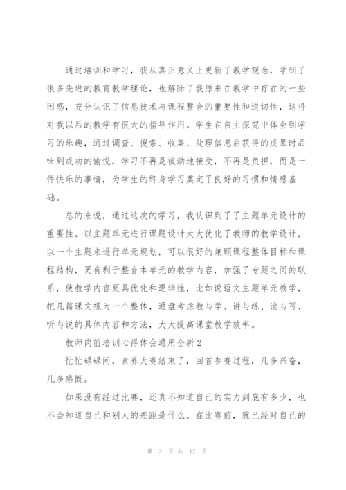 教师岗前培训心得体会全新2022.docx