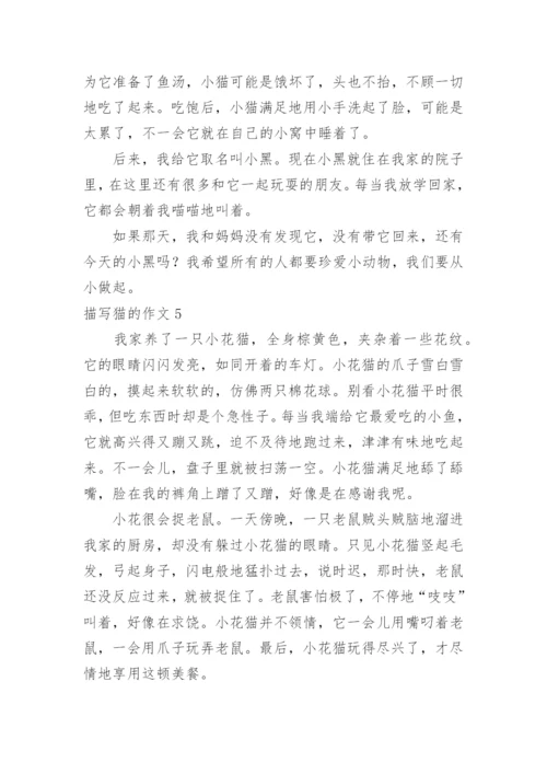 描写猫的作文.docx