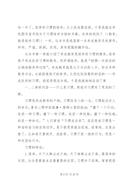 《教育就是培养习惯》读后感 (6).docx