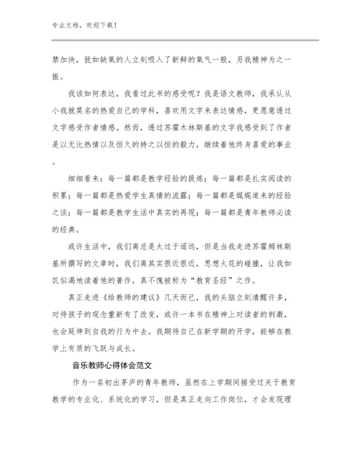 2024年音乐教师心得体会范文范文25篇文档合集.docx