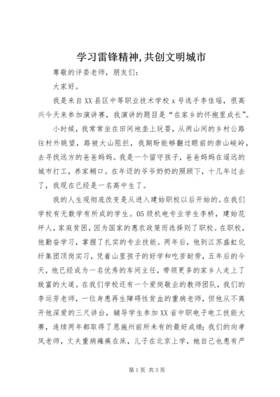 学习雷锋精神,共创文明城市 (3).docx