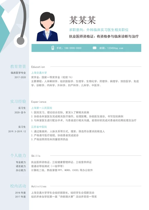 简约风实习医生简历套装