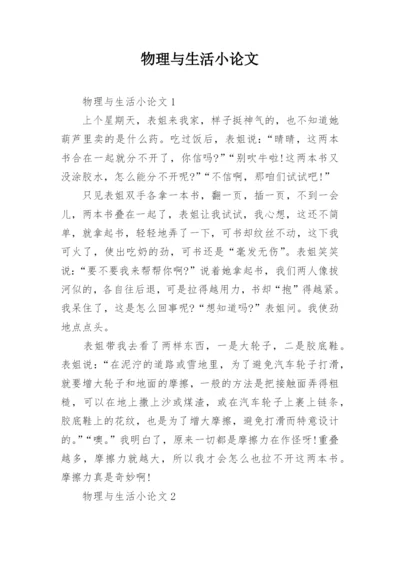物理与生活小论文.docx