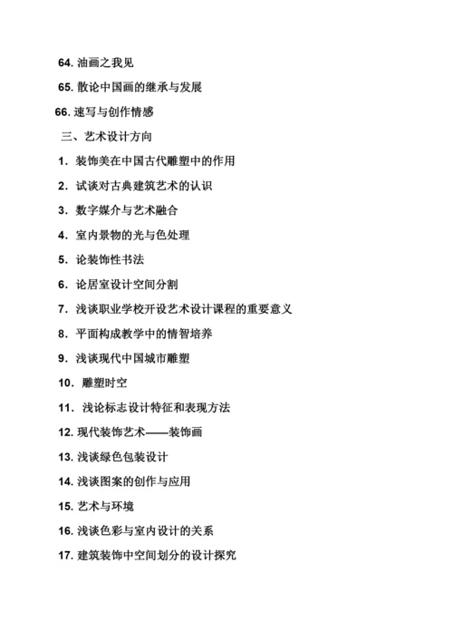 美术毕业论文选题.docx
