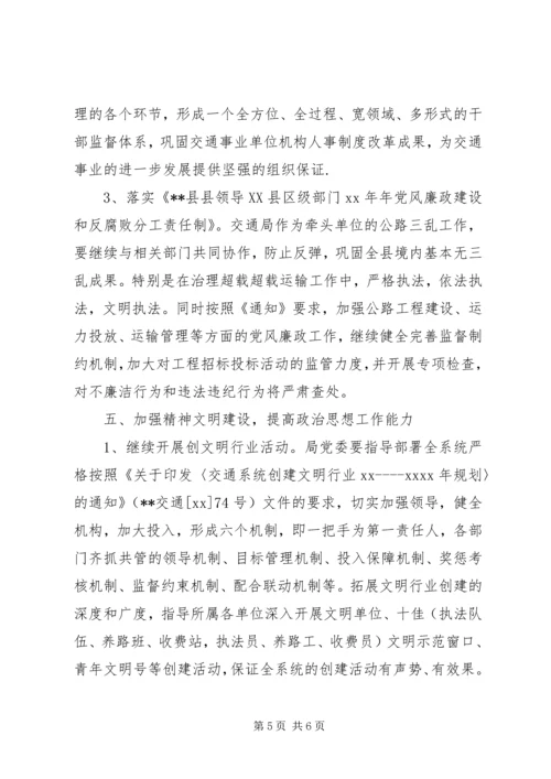 交通局党委党务工作计划.docx