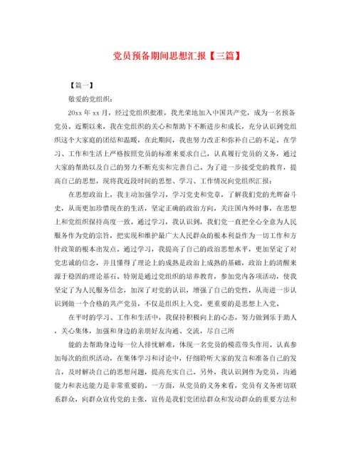 党员预备期间思想汇报【三篇】（精品范文）.docx