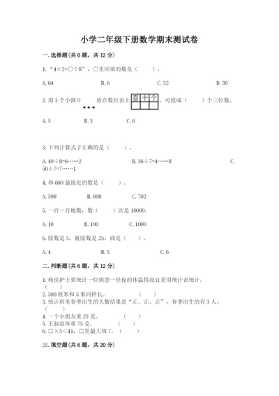 小学二年级下册数学期末测试卷及完整答案【历年真题】.docx