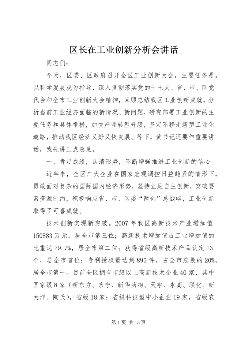 区长在工业创新分析会讲话.docx