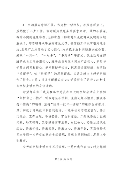 4某年度XX村党支部组织生活会主持词.docx