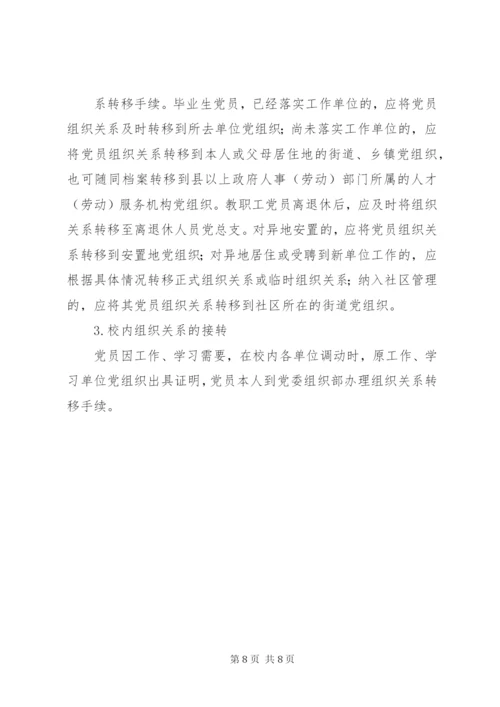 党员教育管理制度 (3).docx