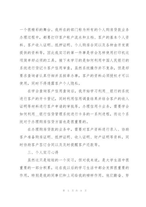 银行业务实习工作总结范文.docx